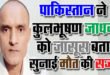 पाक ने कुलभूषण जाधव को सुनाई मौत की सजा,भारत ने सुनियोजित हत्या बताया